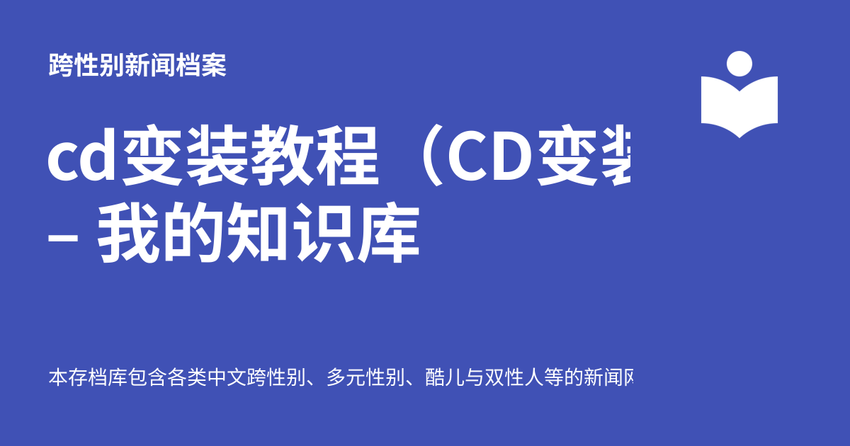 cd变装教程(CD变装和伪娘之间的区别) – 我的知识库 - 跨性别新闻档案