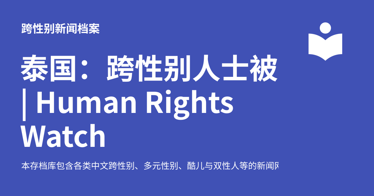 泰国:跨性别人士被剥夺平等权利 | Human Rights Watch - 跨性别新闻档案